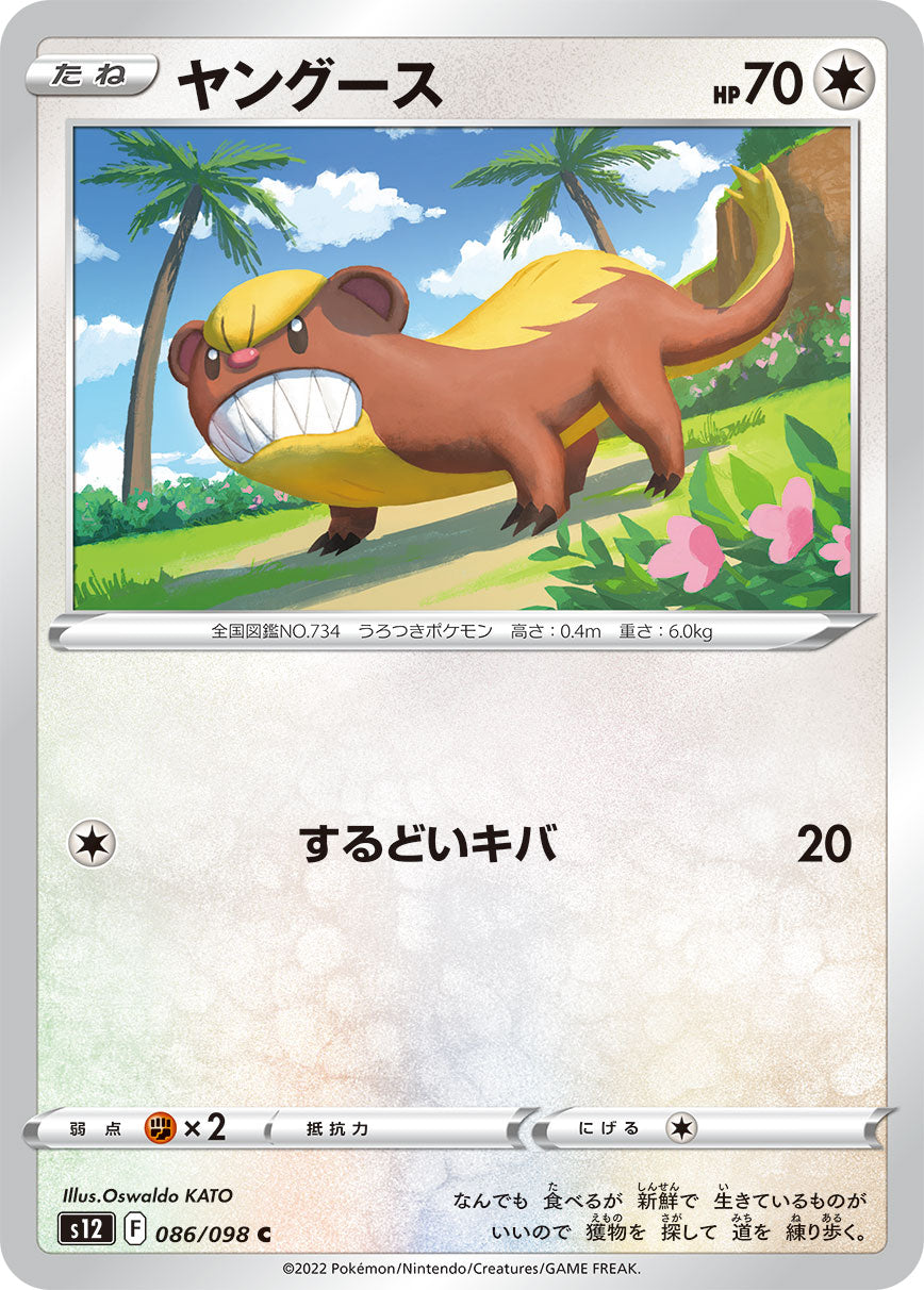 POKÉMON CARD GAME Sword & Shield Expansion pack ｢Paradigm Trigger｣  POKÉMON CARD GAME s12 086/098 Common card  Yungoos