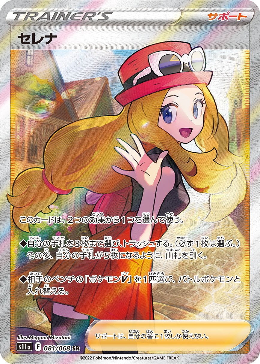 POKÉMON CARD GAME Sword & Shield Expansion pack ｢Incandescent Arcana｣  POKÉMON CARD GAME s11a 081/068 Super Rare card  Serena