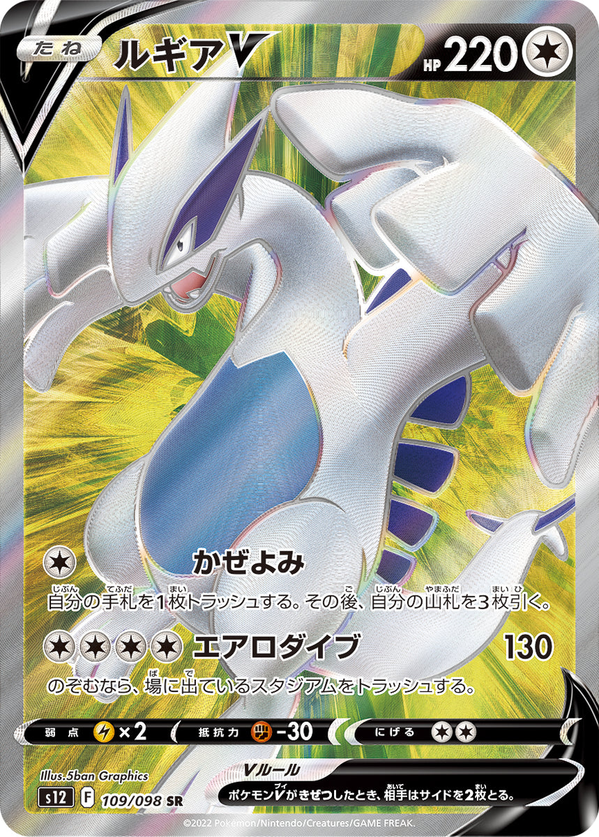 Pokemon Trading Card Game S12 109/098 SR Lugia V (Rank A)