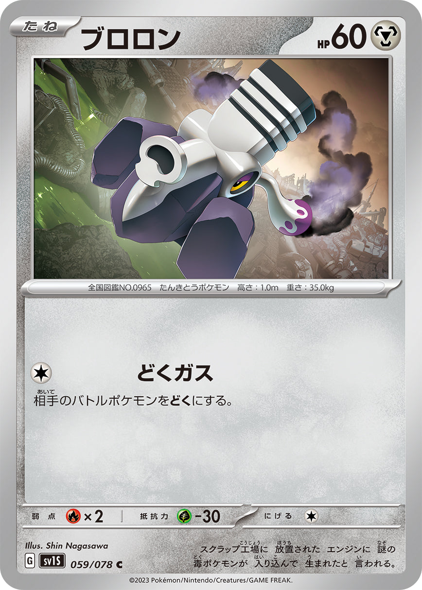 POKÉMON CARD GAME SCARLET & VIOLET expansion pack ｢SCARLET ex｣  POKÉMON CARD GAME sv1S 059/078 Common card  Varoom