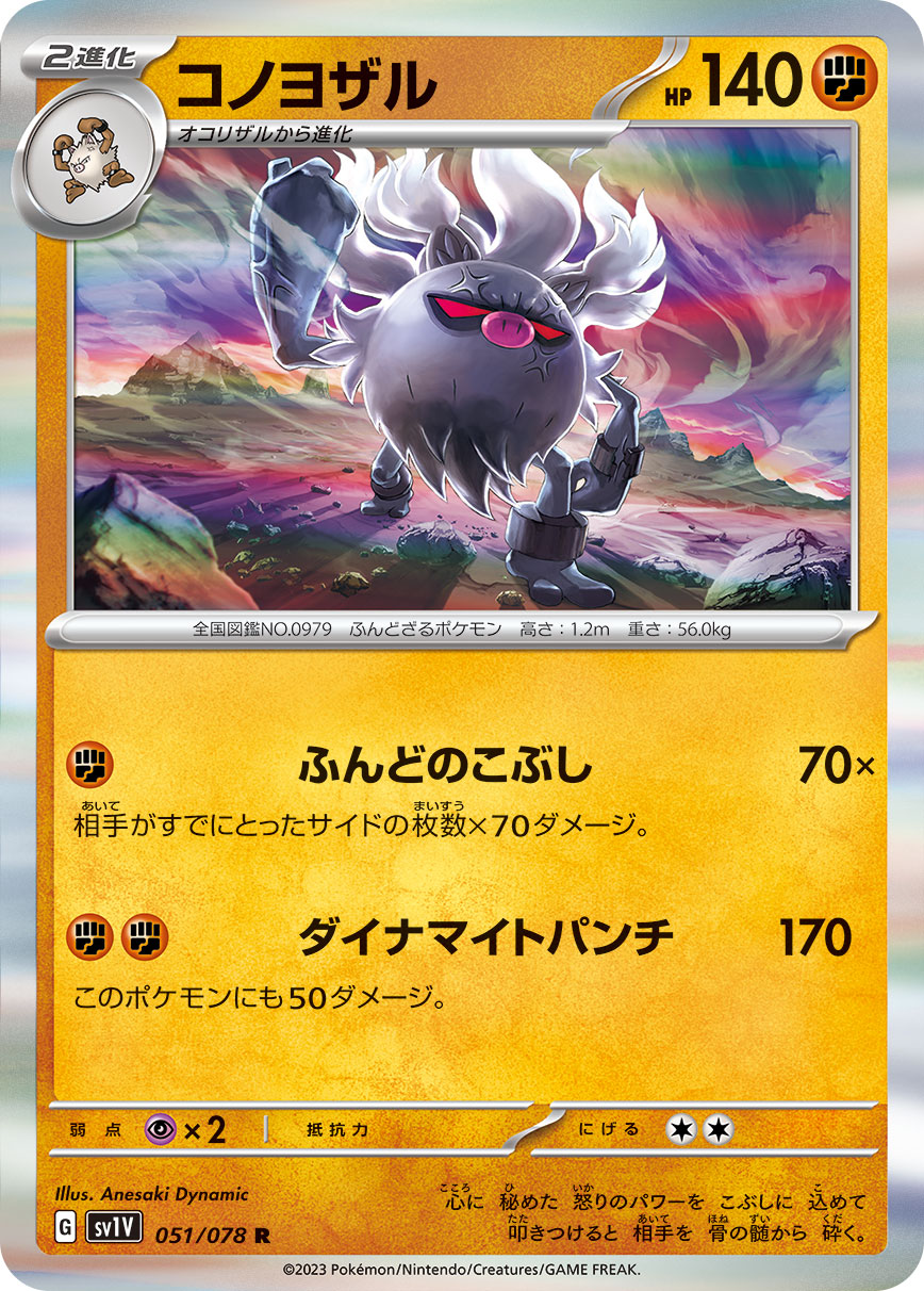 POKÉMON CARD GAME SCARLET & VIOLET Expansion pack ｢VIOLET ex｣  POKÉMON CARD GAME sv1V 051/078 Rare card  Annihilape