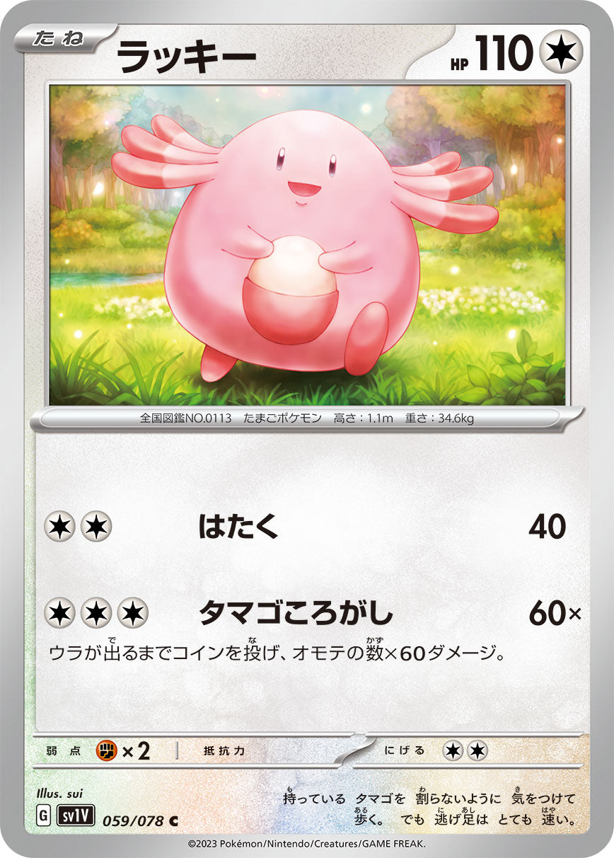 POKÉMON CARD GAME SCARLET & VIOLET Expansion pack ｢VIOLET ex｣  POKÉMON CARD GAME sv1V 059/078 Common card  Chansey