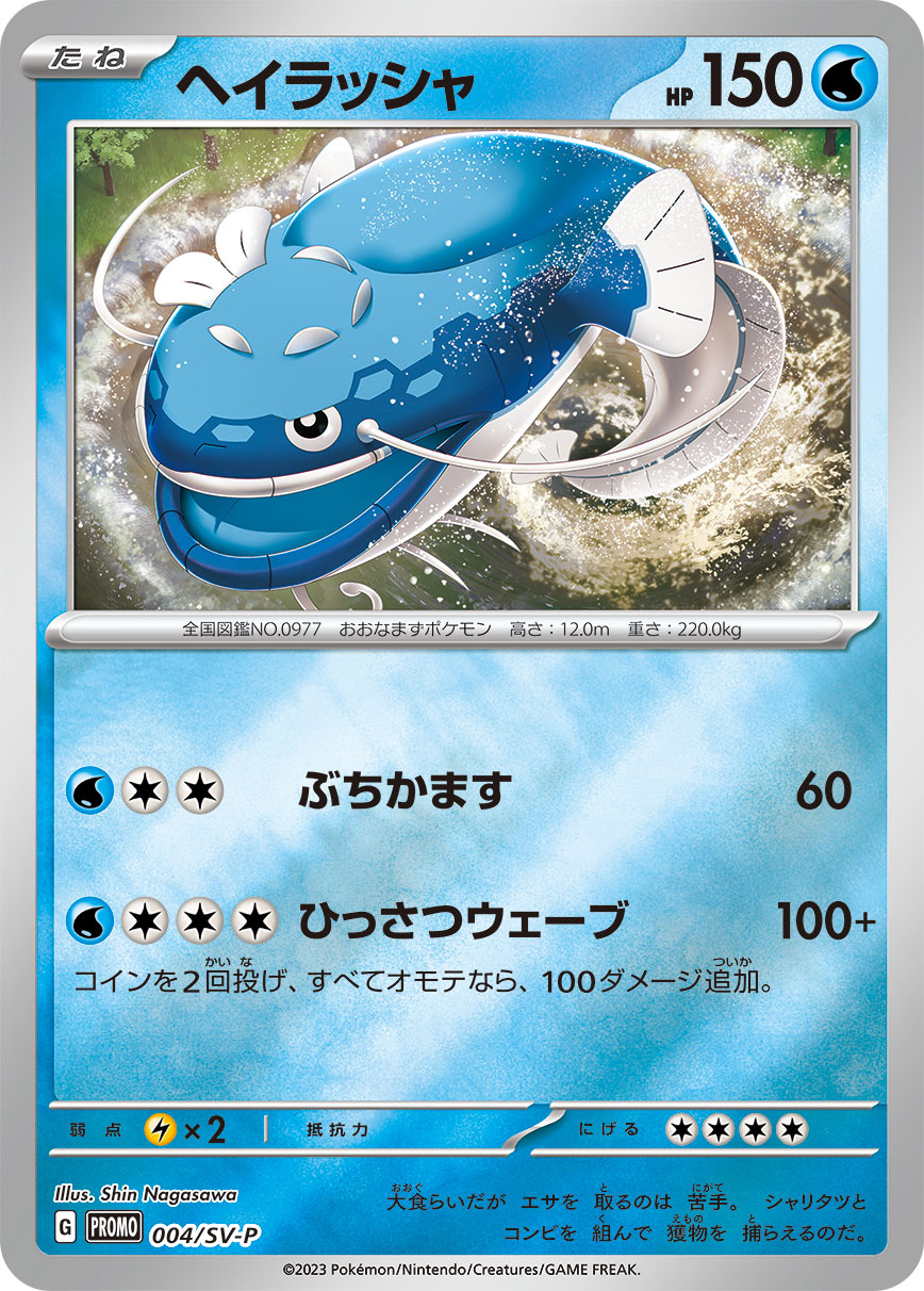 Pokémon Card Game SCARLET & VIOLET PROMO 004/S-P  Release date: January 20 2023  Dondozo