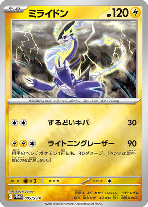Miraidon - 005/SV-P (005/SV-P)