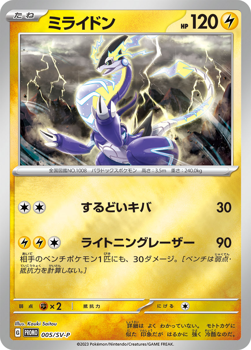 Pokémon Card Game SCARLET & VIOLET PROMO 005/S-P  Release date: January 20 2023  Miraidon