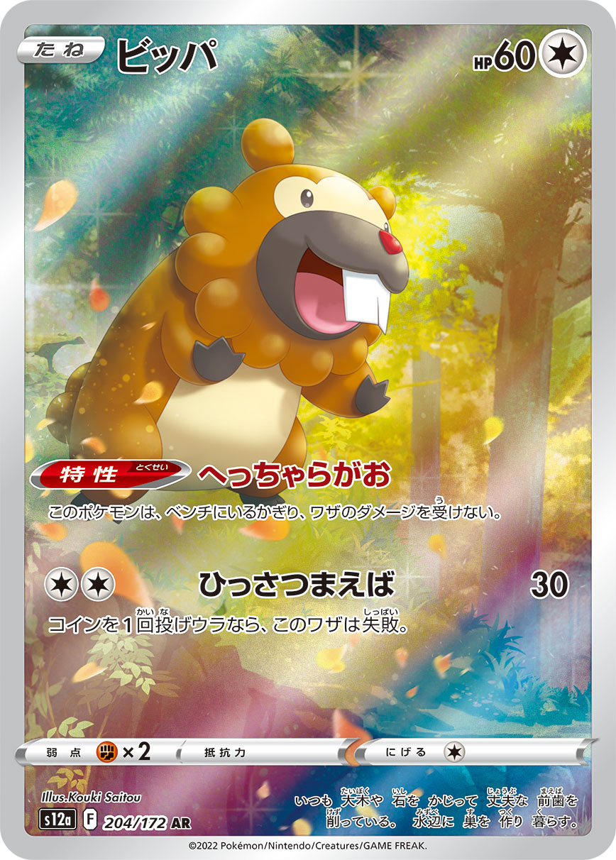 POKÉMON CARD GAME s12a 204/172 AR