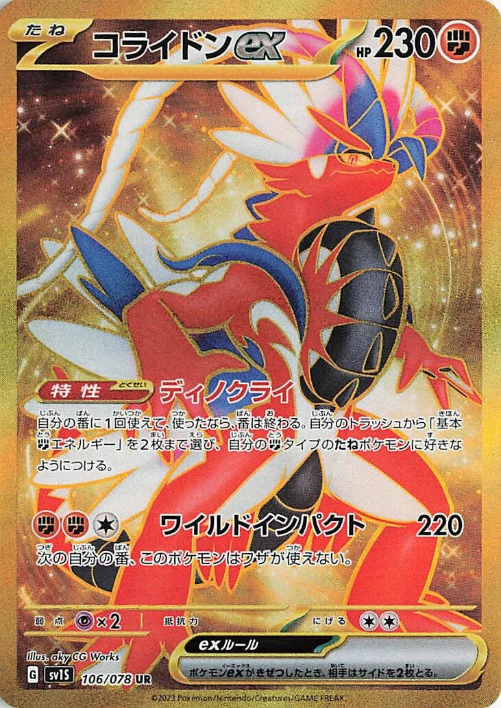 POKÉMON CARD GAME SCARLET & VIOLET expansion pack ｢SCARLET ex｣  POKÉMON CARD GAME sv1S 106/078 Ultra Rare card  Koraidon ex