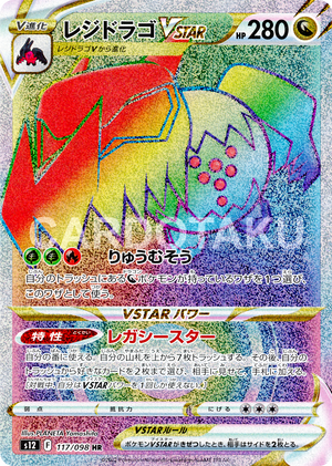 regidrago pokemon card POKÉMON CARD GAME s12 117/098 HR Regidrago VSTAR