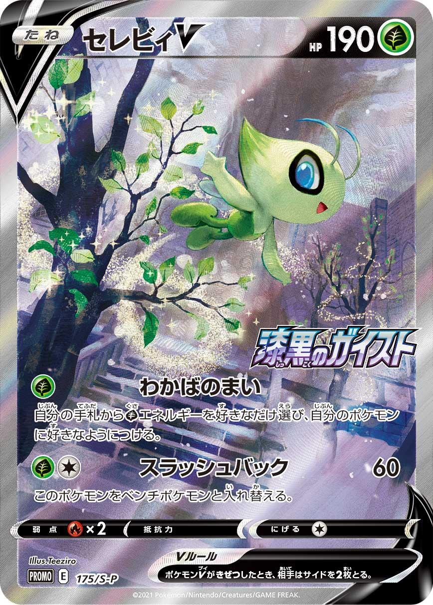 Pokémon Card Game PROMO 175/S-P Celebi V