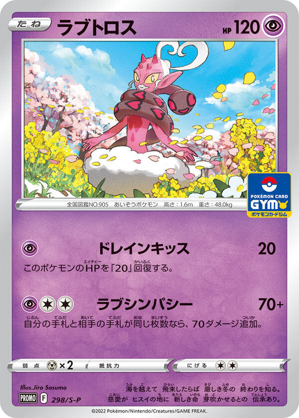 Pokémon Card Game Sword & Shield PROMO 298/S-P  POKÉMON CARD GYM promo card pack 第11弾  Release date: July 15 2022  Enamorus