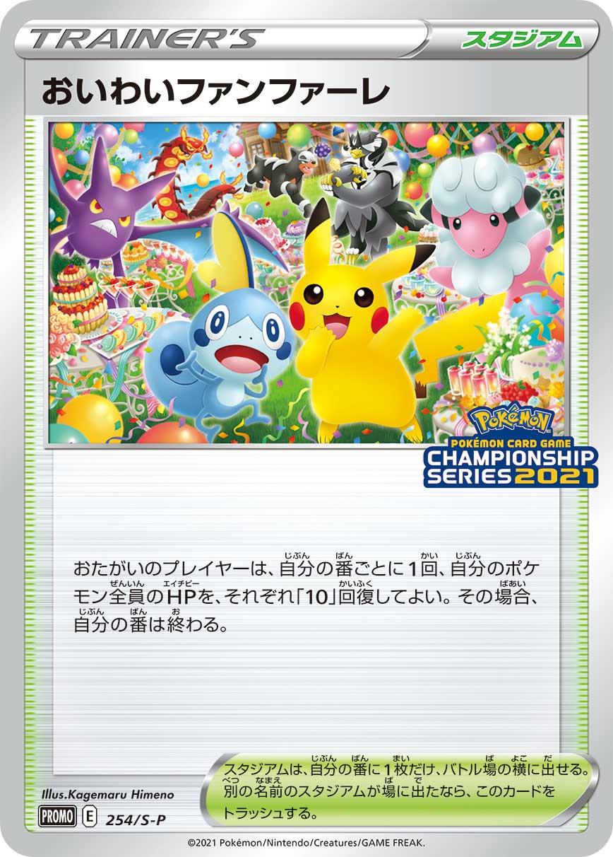Pokémon Card Game Sword & Shield PROMO 254/S-P  POKÉMON POKÉMON CARD GAME CHAMPIONSHIP SERIES 2021  October 2021  Oiwai Fanfare  Pikachu