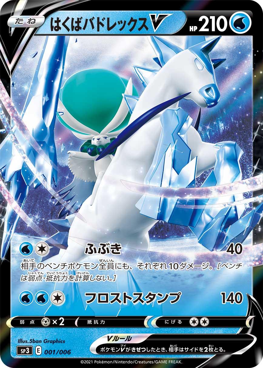 Pokémon Card Game PROMO SP3 001/006 & 004/006 & 005/006 in blister  Release date: April 23 2021  Ice Rider Calyrex V