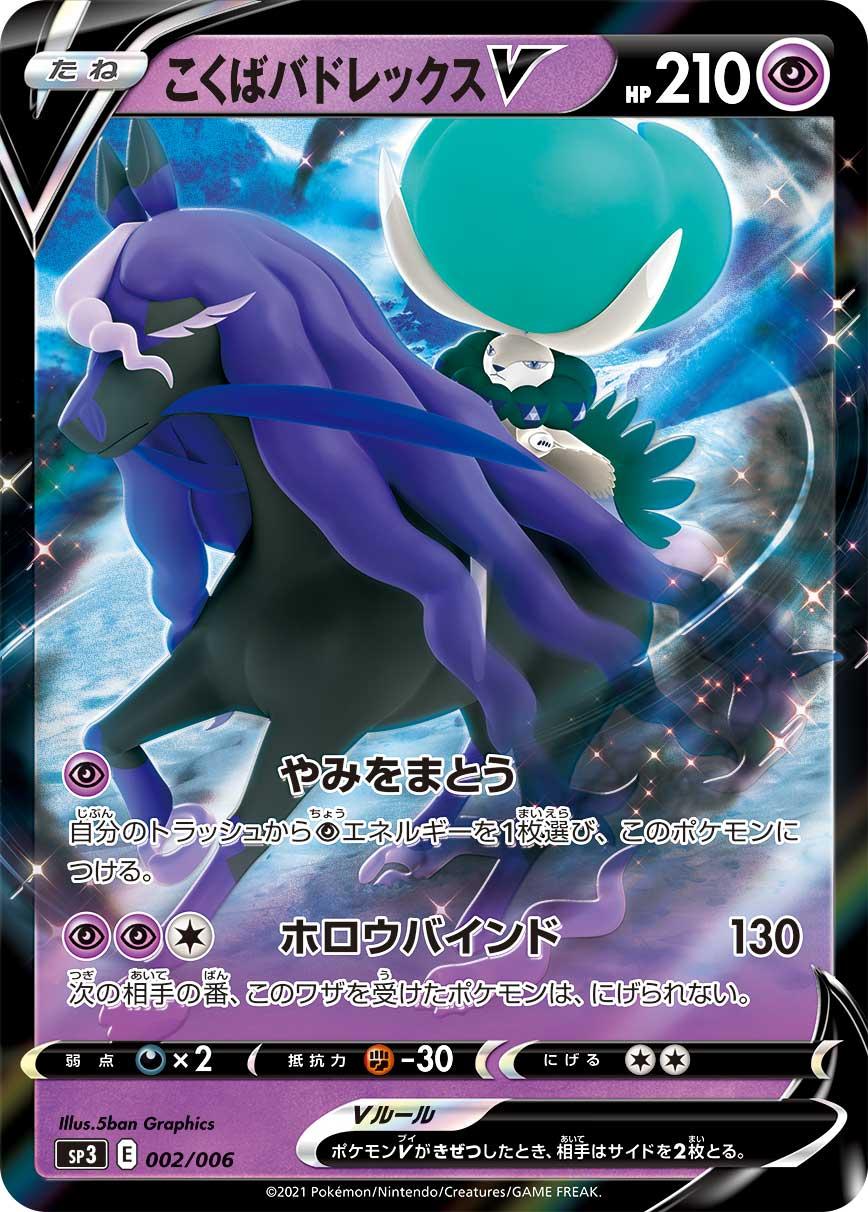 Pokémon Card Game PROMO SP3 002/006 & 003/006 & 006/006 in blister  Release date: April 23 2021  Shadow Rider Calyrex V