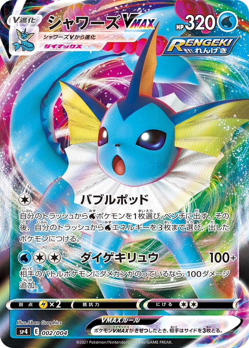 Pokémon Card Game Sword & Shield SP4 001/004  [SP4] POKÉMON CARD GAME Sword & Shield ｢VMAX SPECIAL EEVEE HEROES｣  Release date: May 28 2021  Vaporeon VMAX