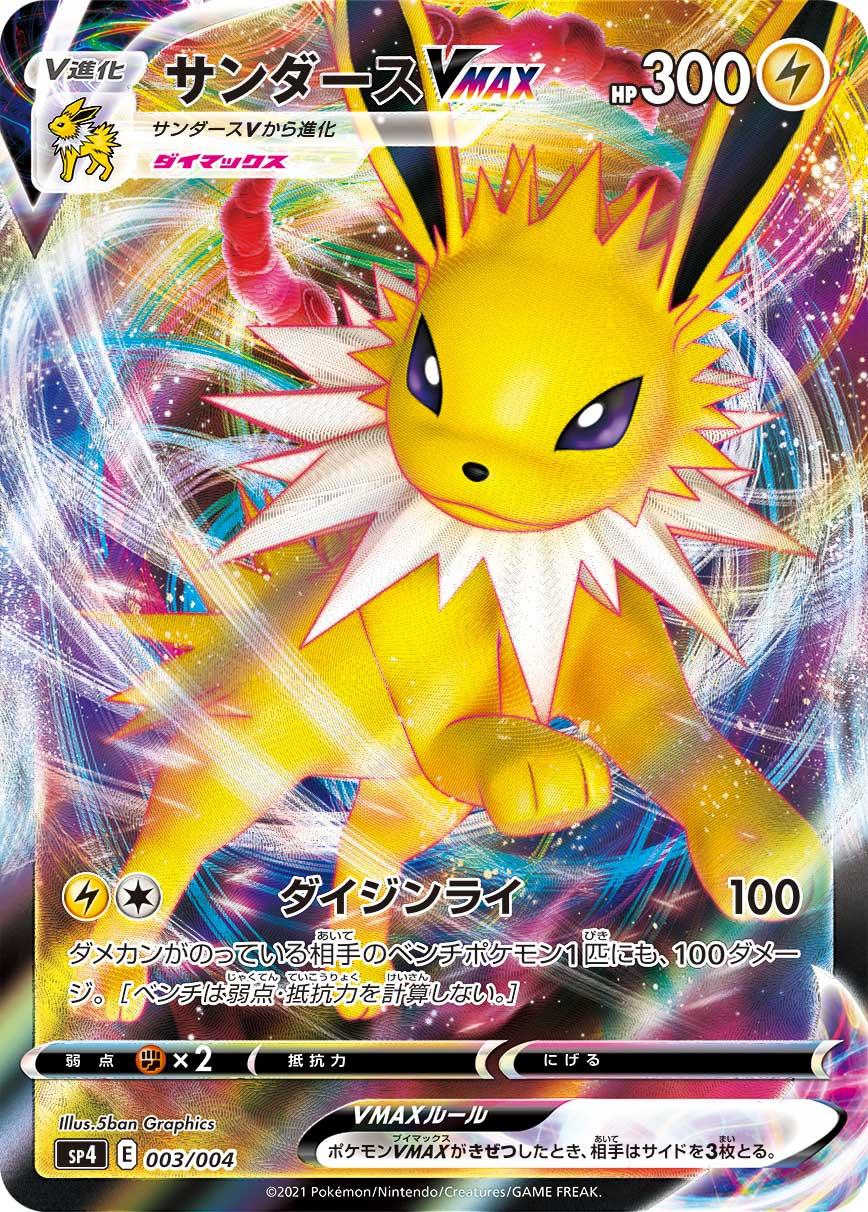 Pokémon Card Game Sword & Shield SP4 003/004  [SP4] POKÉMON CARD GAME Sword & Shield ｢VMAX SPECIAL EEVEE HEROES｣  Release date: May 28 2021  Jolteon VMAX