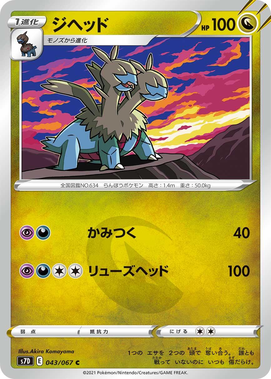 POKÉMON CARD GAME Sword & Shield Expansion pack ｢Skyscraping Perfect｣  POKÉMON CARD GAME S7D 043/067 Common card  Zweilous