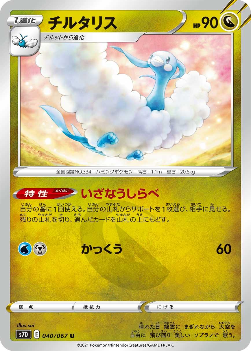 POKÉMON CARD GAME Sword & Shield Expansion pack ｢Skyscraping Perfect｣  POKÉMON CARD GAME S7D 040/067 Uncommon card  Altaria