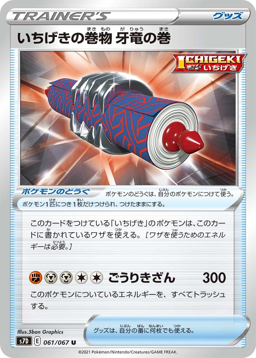 POKÉMON CARD GAME Sword & Shield Expansion pack ｢Skyscraping Perfect｣  POKÉMON CARD GAME S7D 061/067 Uncommon card  Single Strike Scroll of the Dragon Fang