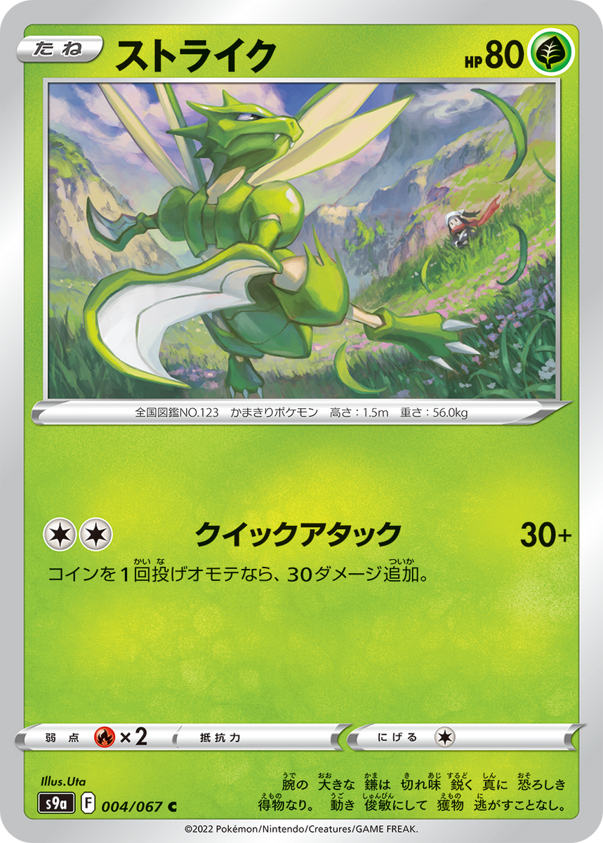 POKÉMON CARD GAME S9a 004/067 C