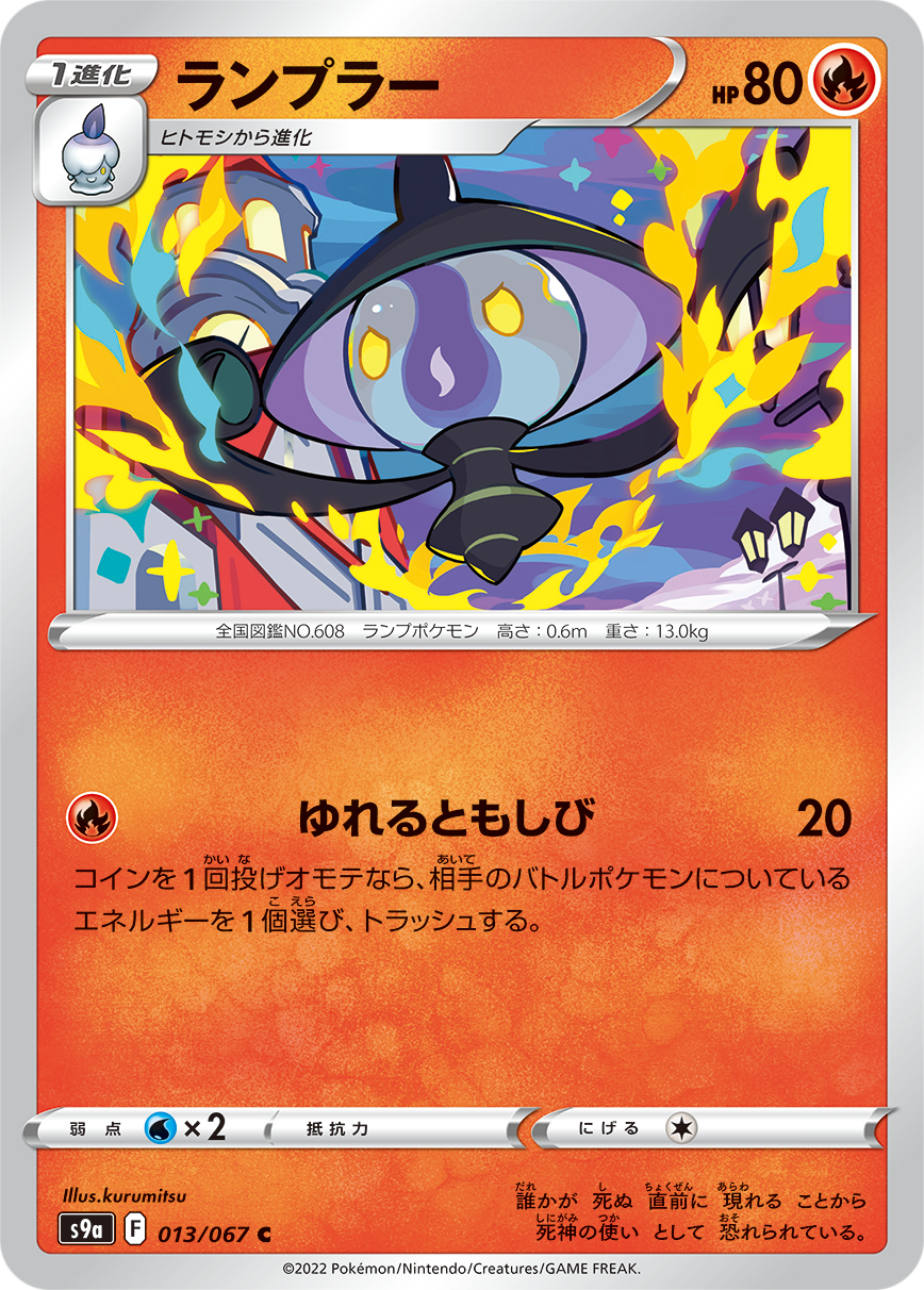 POKÉMON CARD GAME Sword & Shield Expansion pack ｢Battle Region｣  POKÉMON CARD GAME S9a 013/67 Common card  Lampent