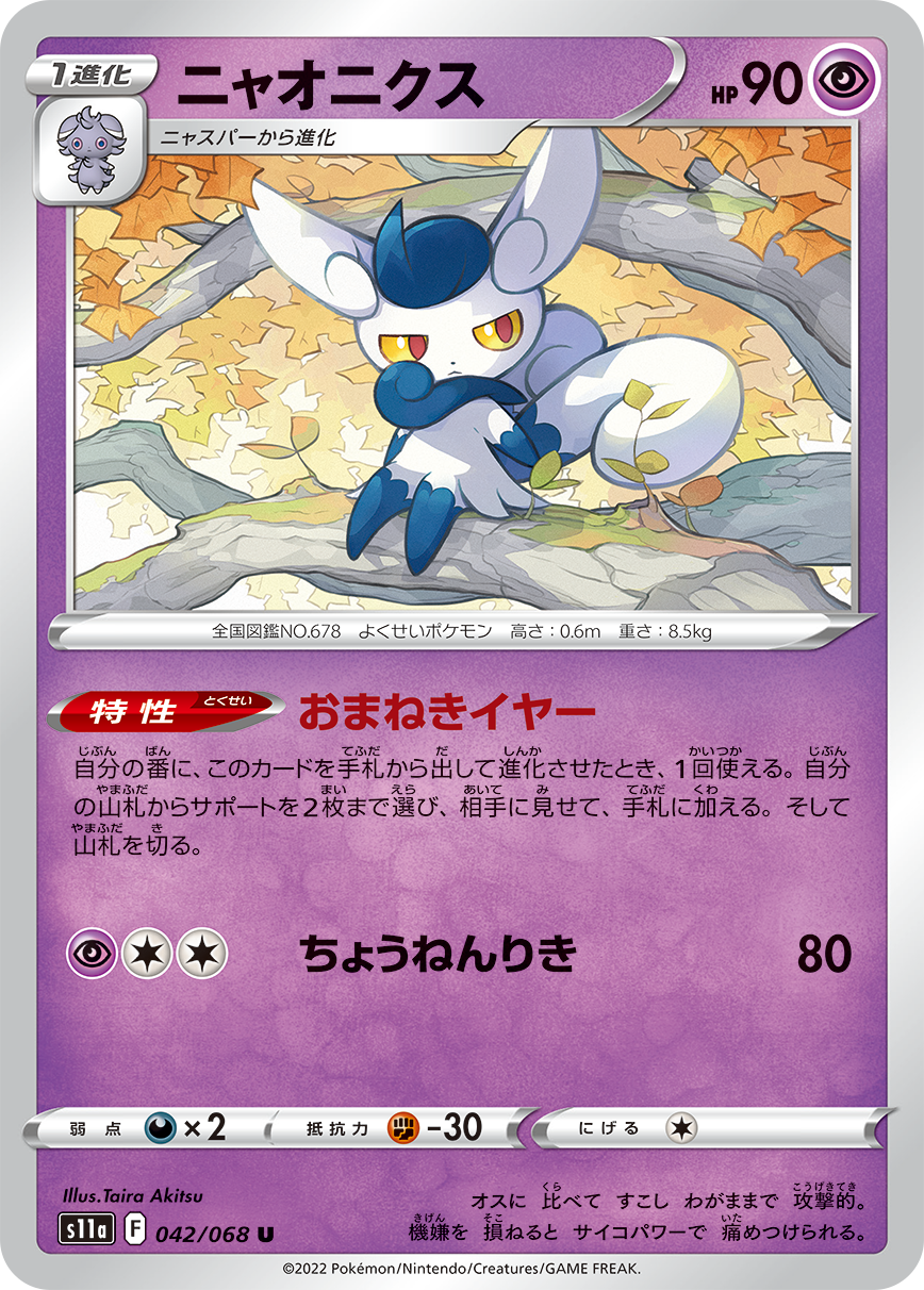 POKÉMON CARD GAME Sword & Shield Expansion pack ｢Incandescent Arcana｣  POKÉMON CARD GAME s11a 042/068 Uncommon card  Meowstic