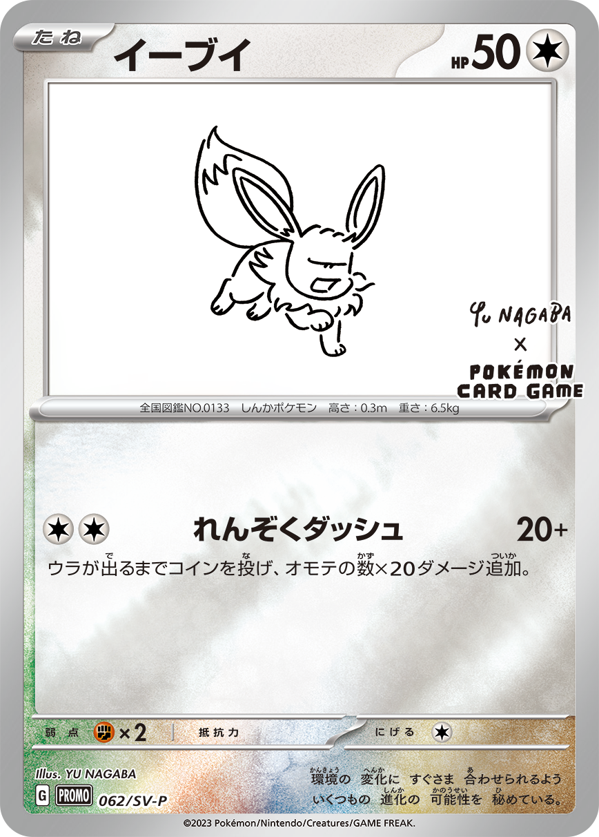 Pokémon Card Game SCARLET & VIOLET PROMO 062/S-P  Release date: May 24 2023  YU NAGABA × POKÉMON CARD GAME  Eevee