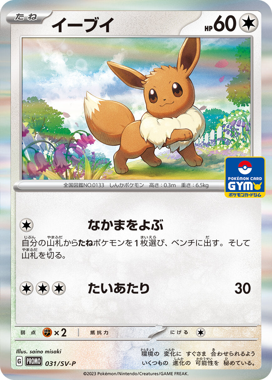 Pokémon Card Game SCARLET & VIOLET PROMO 031/S-P  POKÉMON CARD GYM  Release date: January 20 2023  Eevee