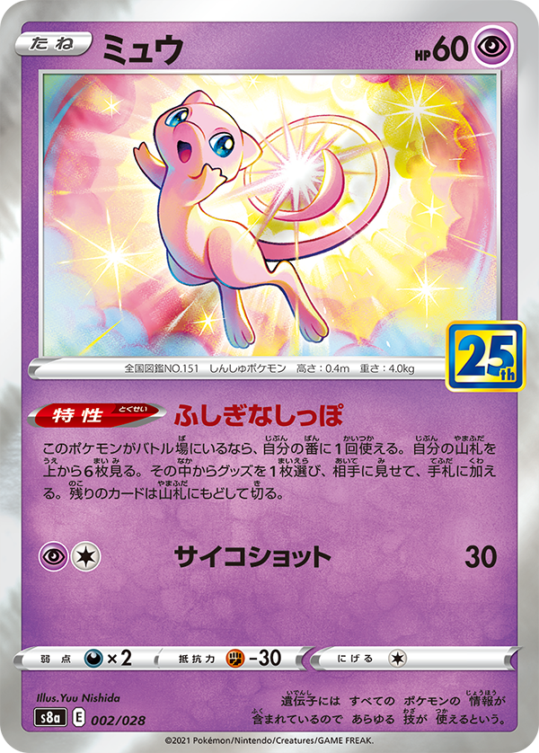 POKÉMON CARD GAME Sword & Shield Expansion pack ｢25th ANNIVERSARY COLLECTION｣  POKÉMON CARD GAME S8a 002/028  Mew