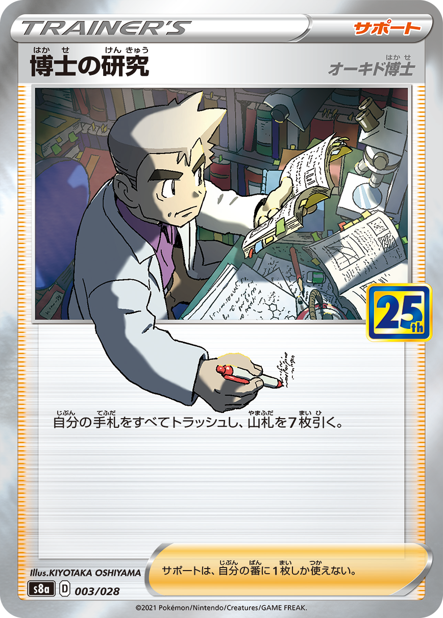 POKÉMON CARD GAME Sword & Shield Expansion pack ｢25th ANNIVERSARY COLLECTION｣  POKÉMON CARD GAME S8a 003/028 Parallel  Research Lab Parallel