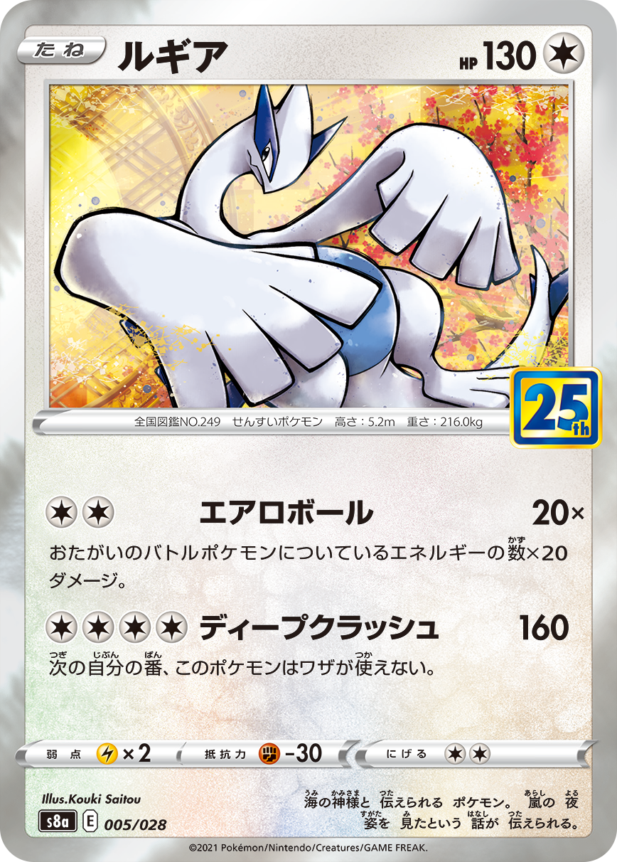 POKÉMON CARD GAME Sword & Shield Expansion pack ｢25th ANNIVERSARY COLLECTION｣  POKÉMON CARD GAME S8a 005/028 Parallel Lugia
