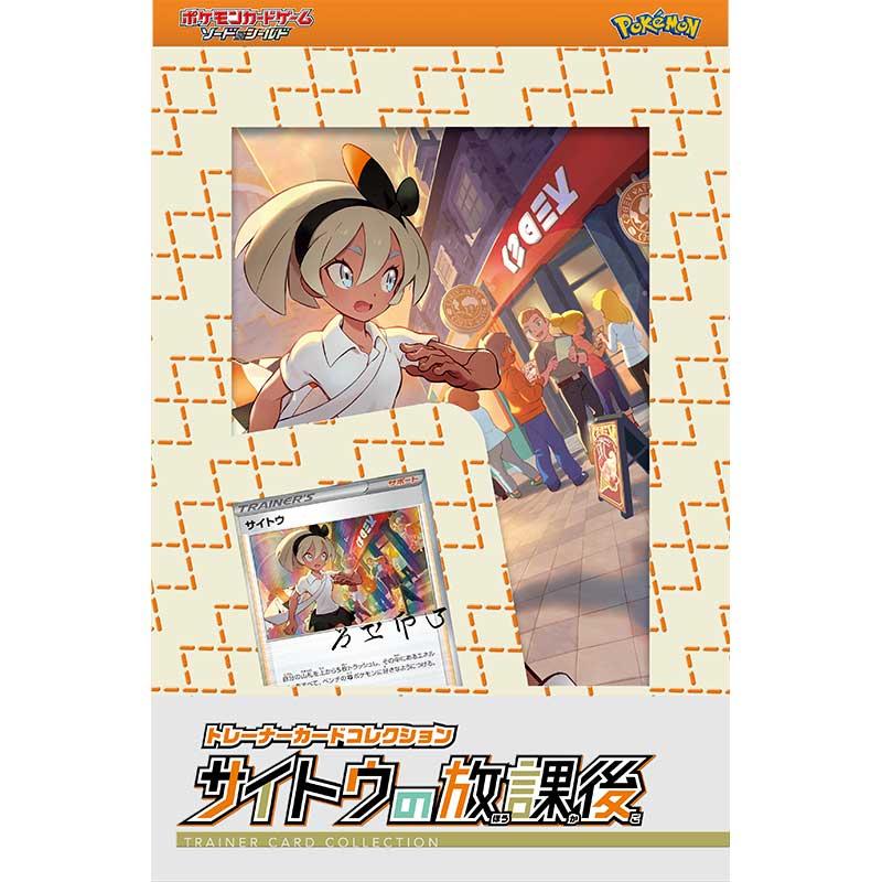 POKÉMON CARD GAME SWORD & SHIELD TRAINER CARD COLLECTION Saitou no Houkago