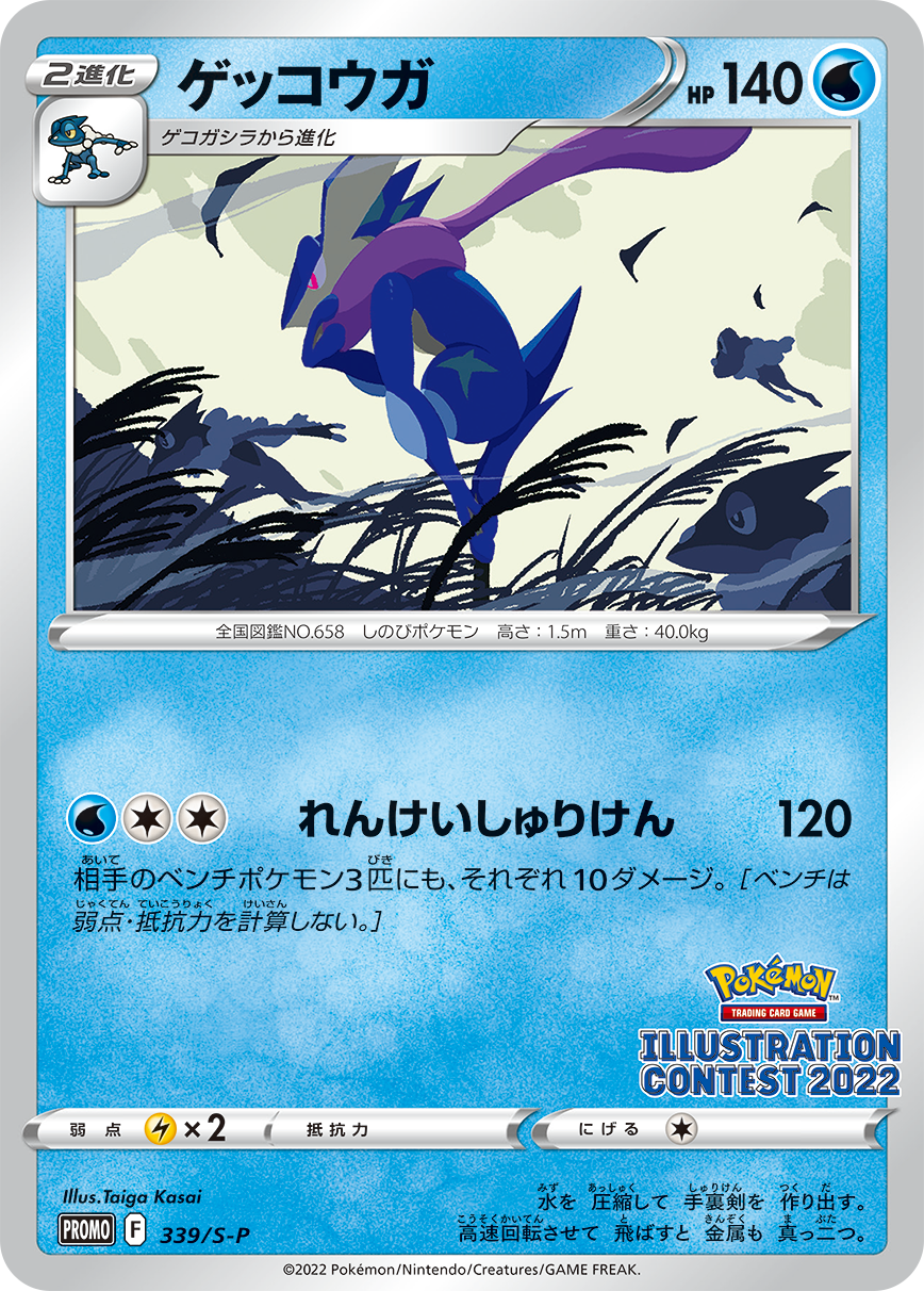 Pokémon Card Game PROMO ｢ILLUSTRATION CONTEST 2022｣  Release date: December 16 2022  Sealed pack contain:      Pokémon Card Game 337/S-P promotional card Bulbasaur     Pokémon Card Game 338/S-P promotional card Arcanine     Pokémon Card Game 339/S-P promotional card Greninja