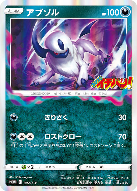 Pokémon Card Game Sword & Shield PROMO 302/S-P  Promotional card sold with the September 2022 issue of CoroCoro Ichiban! magazine released July 31 2022.  Absol
