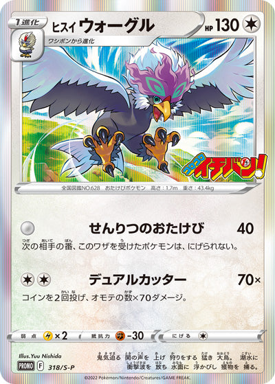 Pokémon Card Game Sword & Shield PROMO 318/S-P  Promotional card sold with the December 2022 issue of CoroCoro Ichiban! magazine released October 21 2022.  Hisuian Braviary