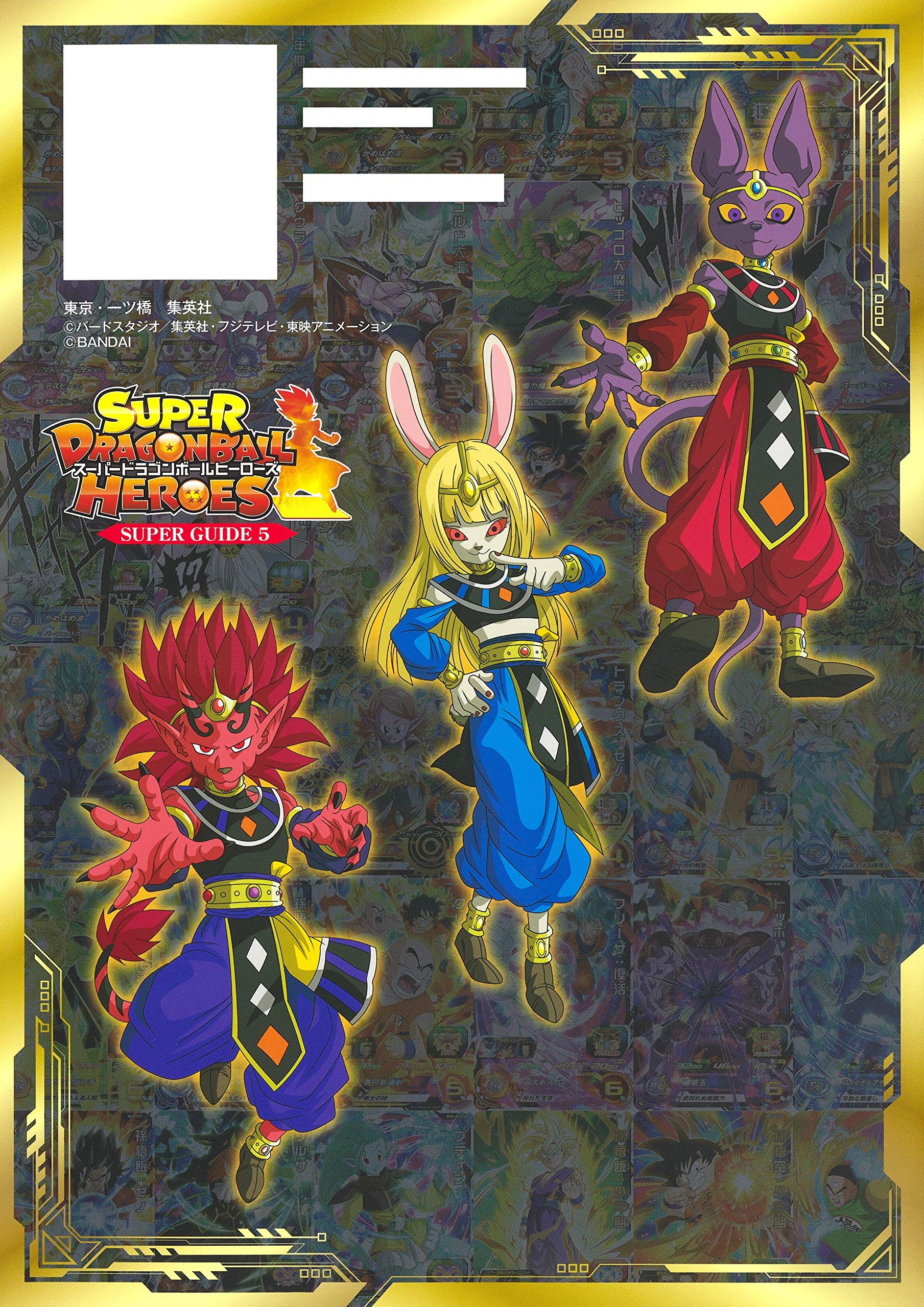 SUPER DRAGON BALL HEROES 10th ANNIVERSARY SUPER GUIDE