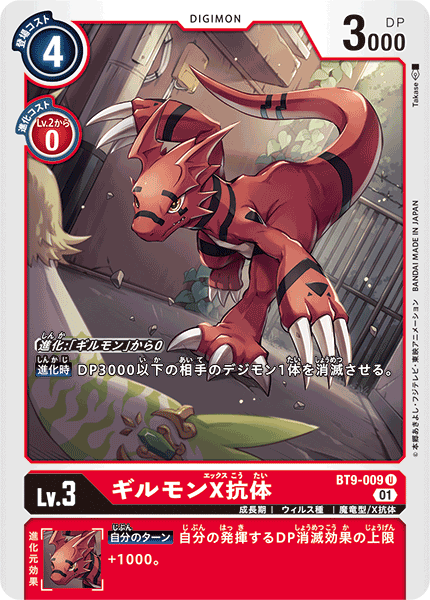 <p>DIGIMON CARD GAME THEME BOOSTER ｢X RECORD｣</p>
<p>DIGIMON CARD GAME BT9-009</p>