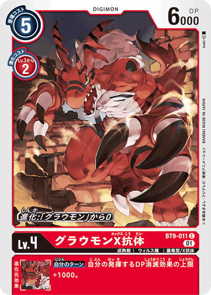 <p>DIGIMON CARD GAME THEME BOOSTER ｢X RECORD｣</p>
<p>DIGIMON CARD GAME BT9-011</p>