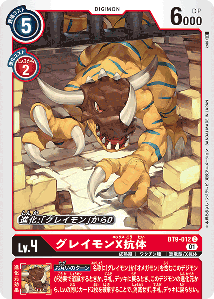 <p>DIGIMON CARD GAME THEME BOOSTER ｢X RECORD｣</p>
<p>DIGIMON CARD GAME BT9-012</p>