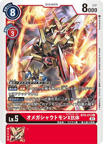 <p>DIGIMON CARD GAME THEME BOOSTER ｢X RECORD｣</p>
<p>DIGIMON CARD GAME BT9-013</p>