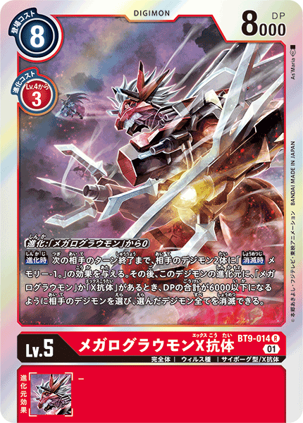 <p>DIGIMON CARD GAME THEME BOOSTER ｢X RECORD｣</p>
<p>DIGIMON CARD GAME BT9-014</p>