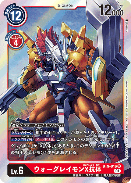 <p>DIGIMON CARD GAME THEME BOOSTER ｢X RECORD｣</p>
<p>DIGIMON CARD GAME BT9-016</p>