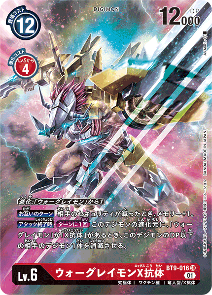 DIGIMON CARD GAME THEME BOOSTER ｢X RECORD｣ DIGIMON CARD GAME BT9-016 Parallel