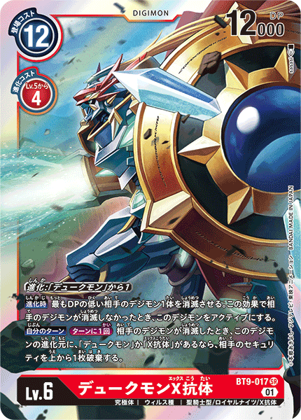 <p>DIGIMON CARD GAME THEME BOOSTER ｢X RECORD｣</p>
<p>DIGIMON CARD GAME BT9-017</p>