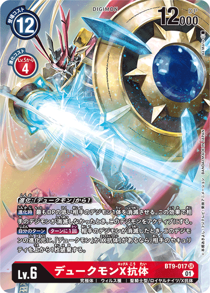 DIGIMON CARD GAME THEME BOOSTER ｢X RECORD｣ DIGIMON CARD GAME BT9-017 Parallel