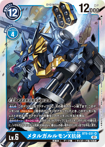 <p>DIGIMON CARD GAME THEME BOOSTER ｢X RECORD｣</p>
<p>DIGIMON CARD GAME BT9-031</p>