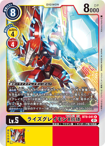 <p>DIGIMON CARD GAME THEME BOOSTER ｢X RECORD｣</p>
<p>DIGIMON CARD GAME BT9-041</p>
