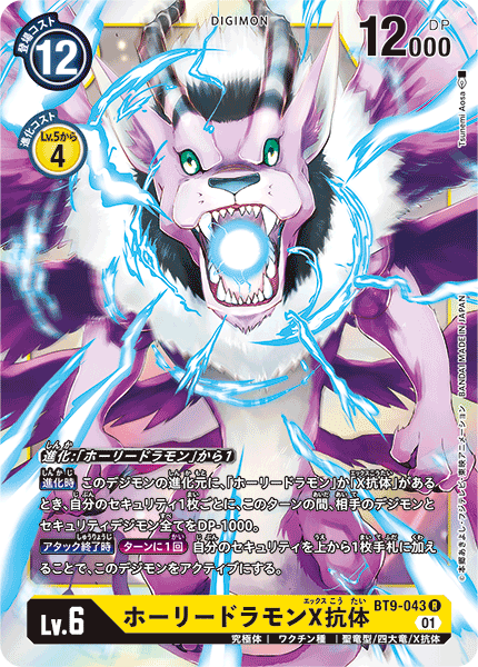 <p>DIGIMON CARD GAME THEME BOOSTER ｢X RECORD｣</p>
<p>DIGIMON CARD GAME BT9-043</p>