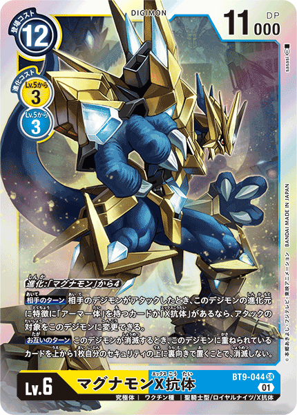 <p>DIGIMON CARD GAME THEME BOOSTER ｢X RECORD｣</p>
<p>DIGIMON CARD GAME BT9-044</p>