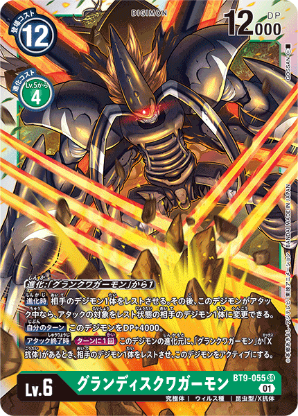 <p>DIGIMON CARD GAME THEME BOOSTER ｢X RECORD｣</p>
<p>DIGIMON CARD GAME BT9-055</p>
