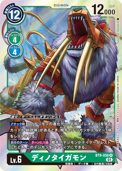 <p>DIGIMON CARD GAME THEME BOOSTER ｢X RECORD｣</p>
<p>DIGIMON CARD GAME BT9-056</p>